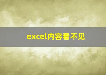 excel内容看不见