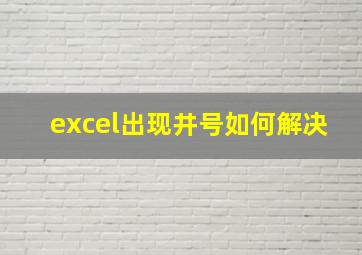 excel出现井号如何解决