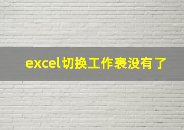 excel切换工作表没有了