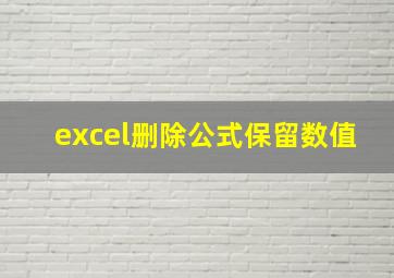 excel删除公式保留数值