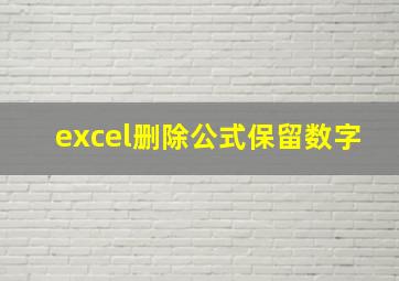 excel删除公式保留数字