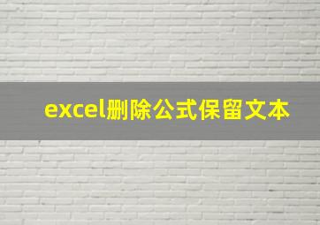 excel删除公式保留文本