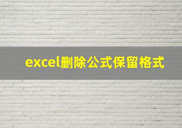 excel删除公式保留格式