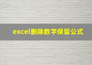 excel删除数字保留公式