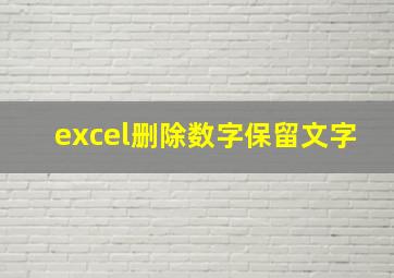 excel删除数字保留文字