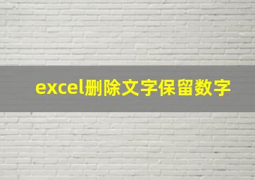 excel删除文字保留数字