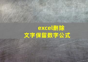 excel删除文字保留数字公式