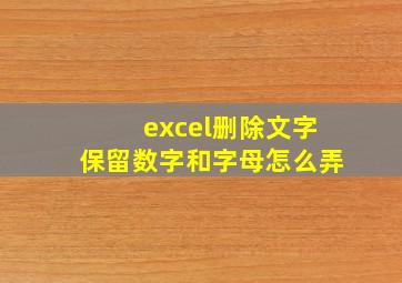 excel删除文字保留数字和字母怎么弄