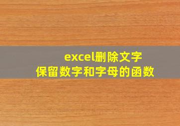 excel删除文字保留数字和字母的函数