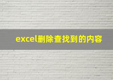 excel删除查找到的内容