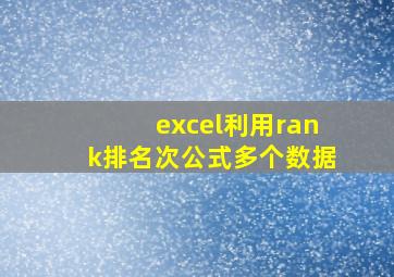 excel利用rank排名次公式多个数据