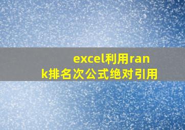 excel利用rank排名次公式绝对引用