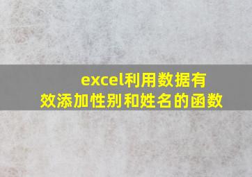 excel利用数据有效添加性别和姓名的函数