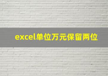 excel单位万元保留两位