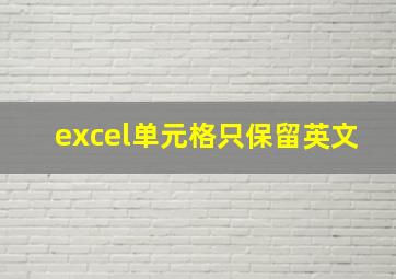 excel单元格只保留英文