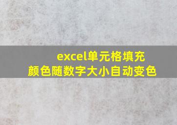 excel单元格填充颜色随数字大小自动变色