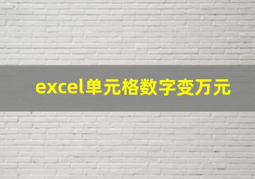 excel单元格数字变万元