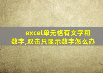 excel单元格有文字和数字,双击只显示数字怎么办