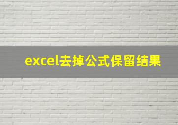 excel去掉公式保留结果