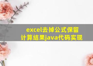 excel去掉公式保留计算结果java代码实现