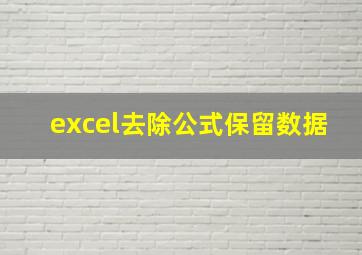 excel去除公式保留数据