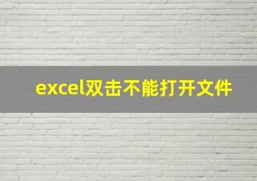 excel双击不能打开文件