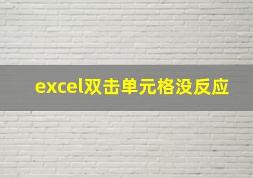 excel双击单元格没反应