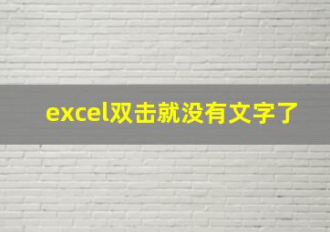 excel双击就没有文字了