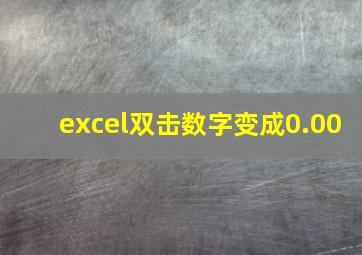 excel双击数字变成0.00