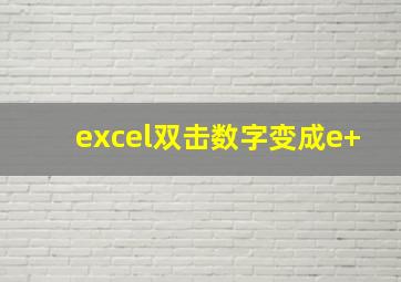 excel双击数字变成e+