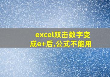 excel双击数字变成e+后,公式不能用