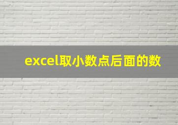 excel取小数点后面的数