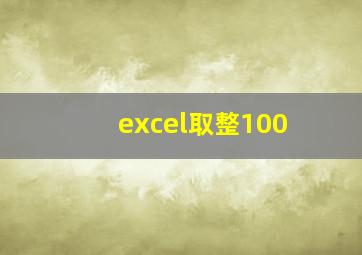 excel取整100