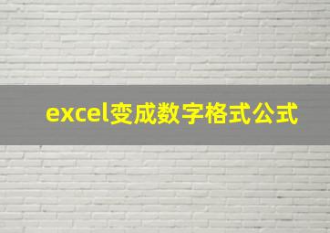 excel变成数字格式公式