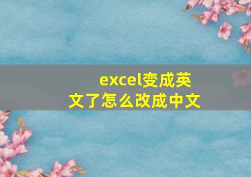 excel变成英文了怎么改成中文