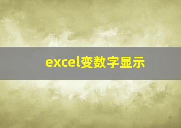 excel变数字显示