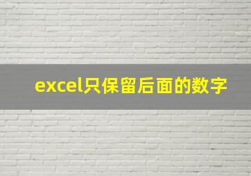 excel只保留后面的数字