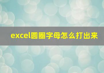 excel圆圈字母怎么打出来