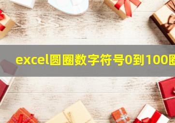 excel圆圈数字符号0到100圈