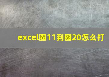 excel圈11到圈20怎么打