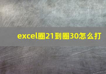 excel圈21到圈30怎么打