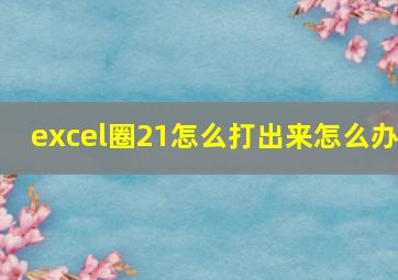 excel圈21怎么打出来怎么办