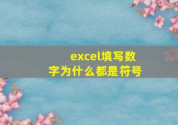 excel填写数字为什么都是符号