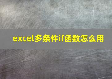 excel多条件if函数怎么用