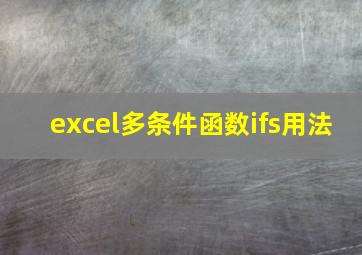 excel多条件函数ifs用法