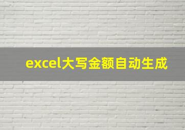 excel大写金额自动生成