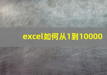 excel如何从1到10000