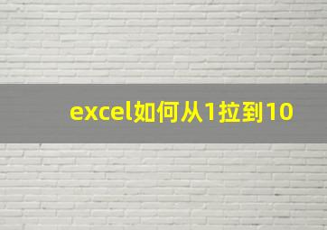 excel如何从1拉到10