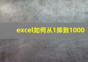 excel如何从1排到1000