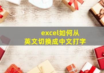 excel如何从英文切换成中文打字